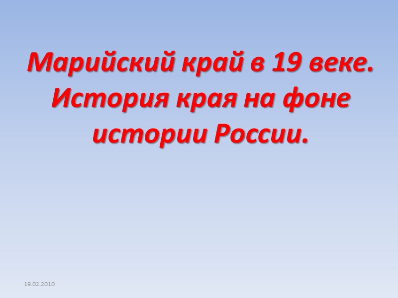 19.02.2010 Марийский край в 19 веке. История края на фоне истории России.